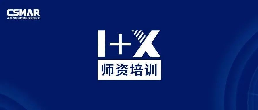  1+X金融大数据处理师资培训班（中级）圆满落幕!