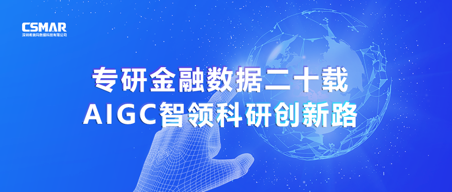  专研金融数据二十载，AIGC智领科研创新路